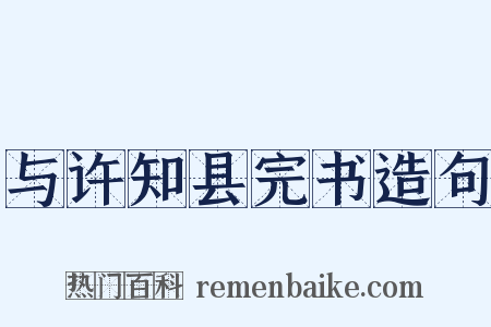 与许知县完书造句是什么意思的图片